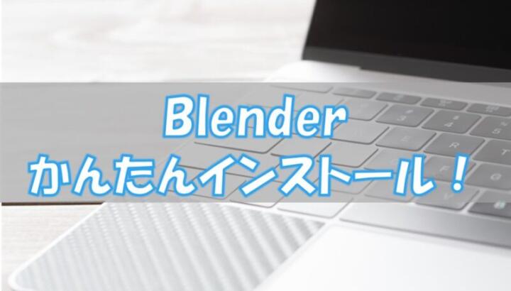 Blenderのダウンロードとインストールの手順