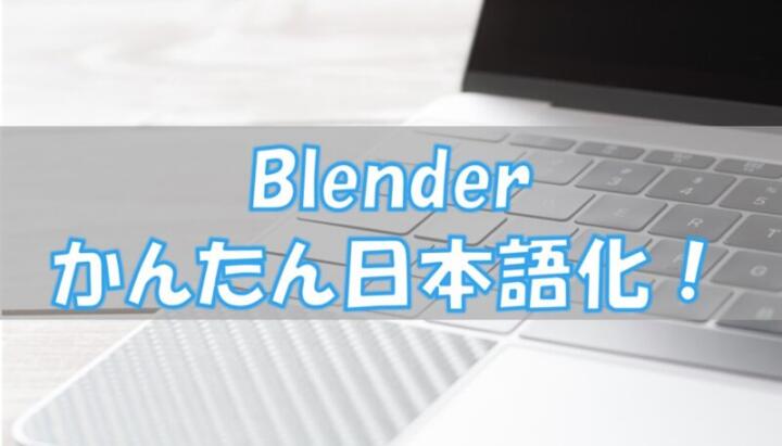 Blenderの日本語化