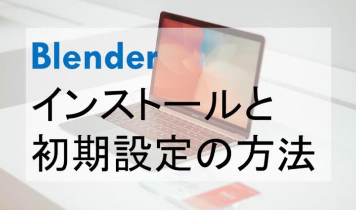 Blender インストール方法と初期設定 はこの手順だけ 最新版 スマホゲームからswitch Ps4 レトロゲームまで様々な攻略やレビューをやるゲームブログです