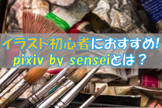Pixiv By Senseiは初心者におすすめ 動画で学べるのでわかりやすい Aryulife