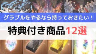 【グラブル】お得な特典付き商品はコレ!おすすめ12選!【最新版】