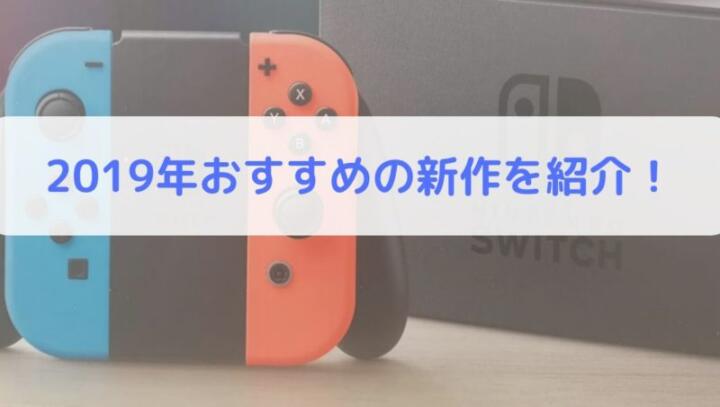 2019年 おすすめのSwitchゲーム
