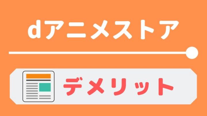 dアニメストアのデメリット