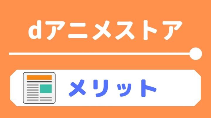 dアニメストアのメリット