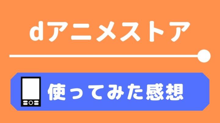 dアニメストアを使った感想
