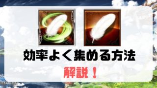 風伯の羽と柔らかい羽