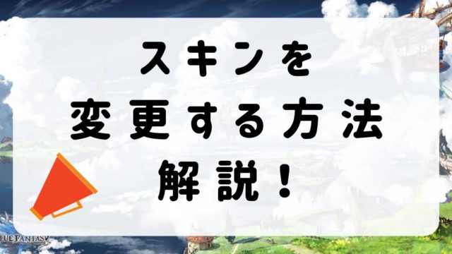 グラブル マイページで召喚石 キャラ Bgm を設定する方法 スマホゲームからswitch Ps4 レトロゲームまで様々な攻略やレビューをやるゲームブログです