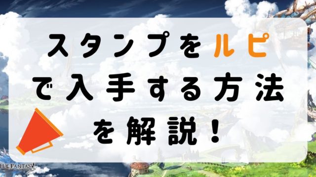 グラブル 武勲 の輝きと交換するならコレがおすすめ 80個から厳選 スマホゲームからswitch Ps4 レトロゲームまで様々な攻略やレビューをやるゲームブログです