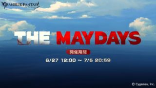 グラブルのTHE MAY DAYの画像