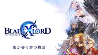 ブレイドエクスロード|初心者向け効率的に序盤を進める方法!【ブレスロ】