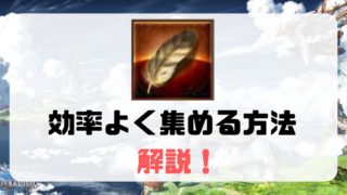 グラブル 白竜鱗を効率よく集める方法 足りない ときの稼ぎ方を解説 スマホゲームからswitch Ps4 レトロゲームまで様々な攻略やレビューをやるゲームブログです