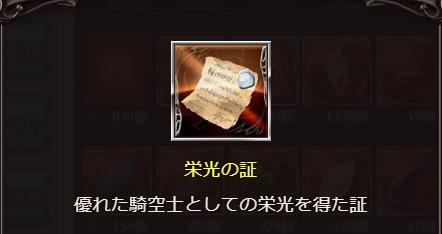 栄光の証