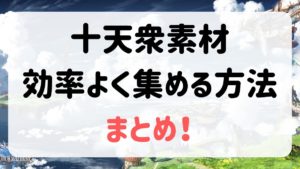 グラブル 古代布を一番効率よく集める方法 最新の検証アリ Aryulife