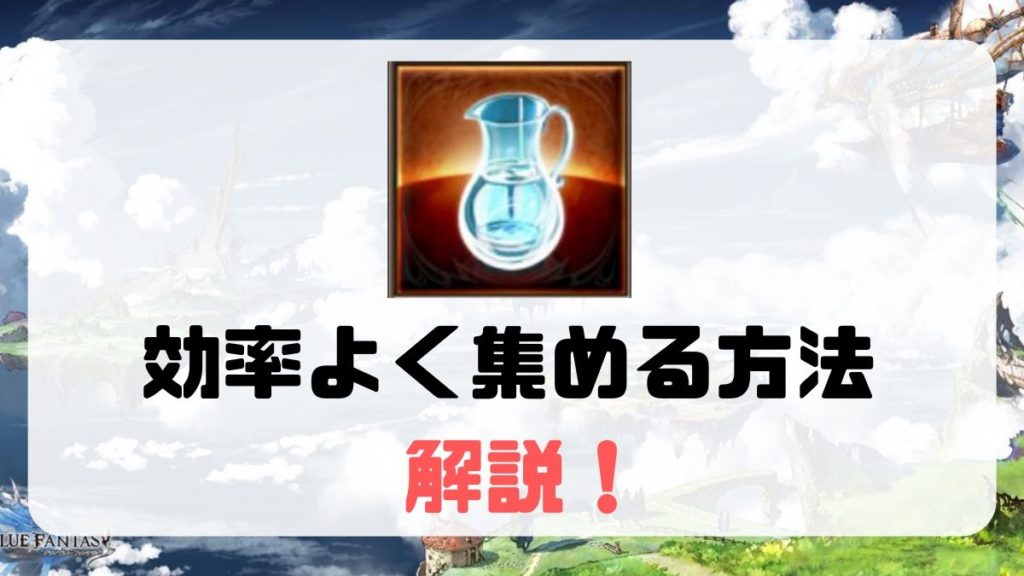 グラブル 清らかな水を一番効率よく集める方法を解説 最新の検証アリ Aryulife