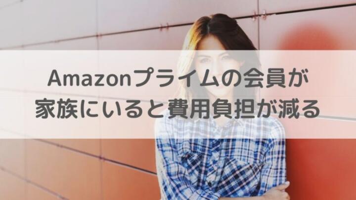 Amazonプライムの会員が家族にいると費用負担が減る