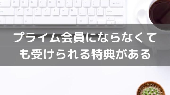 Amazonプライム会員にならなくても送料無料にできる