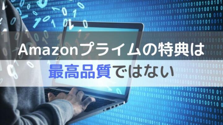Amazonプライムの特典は最高品質ではない