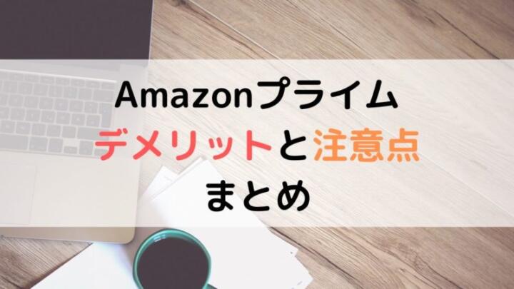 Amazonプライムのデメリットと注意点まとめ