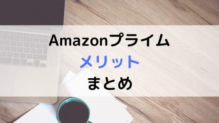 Amazonプライムのメリット