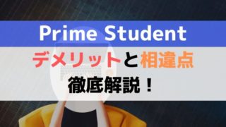 Amazonプライムの学生プラン|デメリットと相違点を4つ解説!