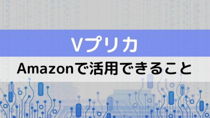 Amazonでvプリカを活用する方法とメリットについて解説します Aryulife