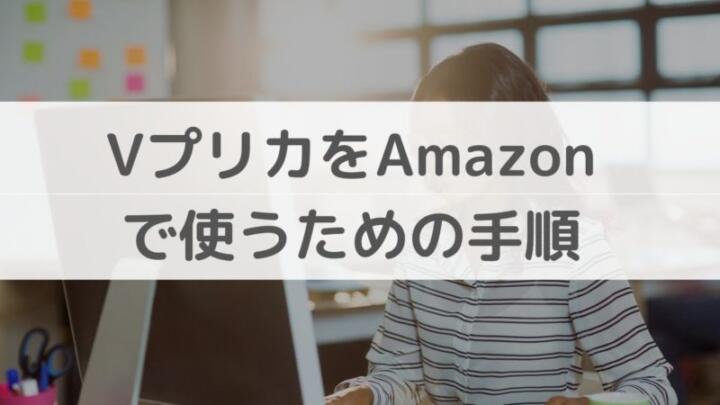 Amazonでvプリカを活用する方法とメリットについて解説します Aryulife