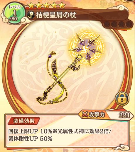 ☆5武器「桔梗星屑の杖」