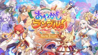 あやかしランブル!初心者向け・効率的な序盤の進め方!【あやらぶ】
