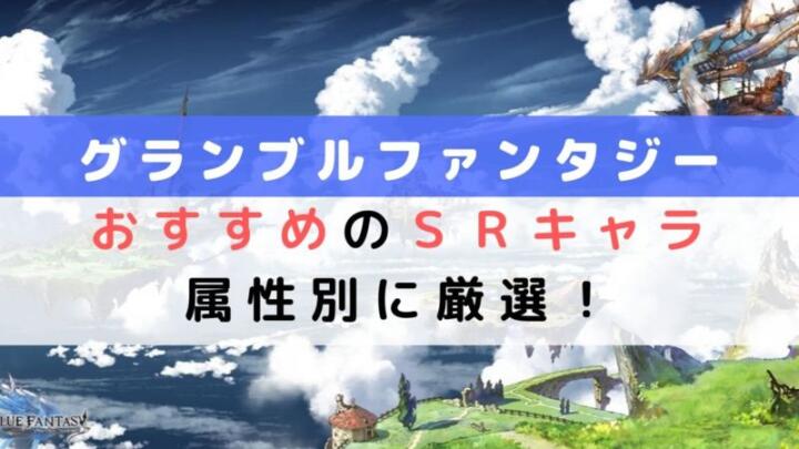 【グラブル】おすすめのSRキャラを属性別に厳選！初心者必見です！