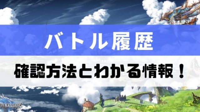 グラブル Jp ジョブポイント の入手方法と効率的な稼ぎ方とは スマホゲームからswitch Ps4 レトロゲームまで様々な攻略やレビューをやるゲームブログです