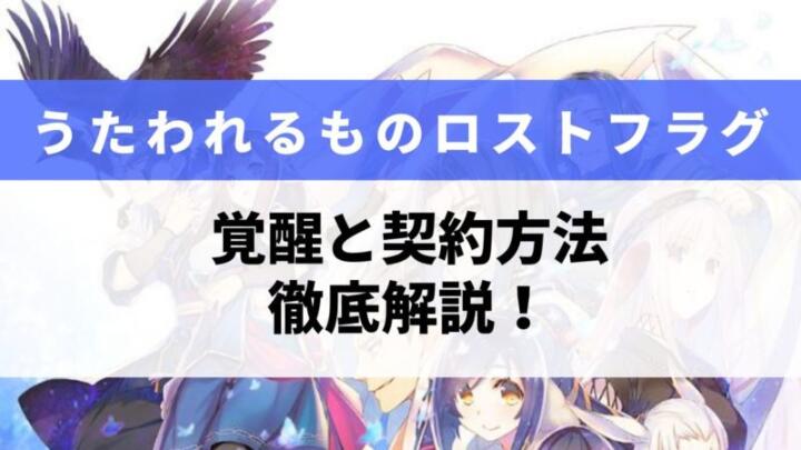 うたわれるものロストフラグ 覚醒と契約方法 について徹底解説 スマホゲームからswitch Ps4 レトロゲームまで様々な攻略やレビューをやるゲームブログです