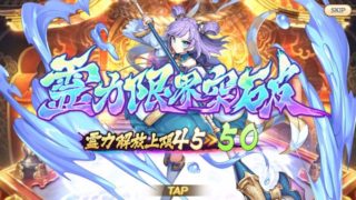 あやかしランブル!の限界突破の方法