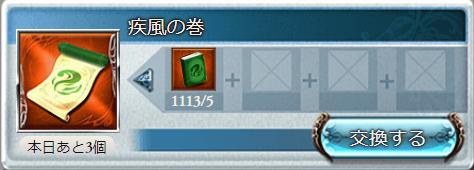 疾風の巻の交換