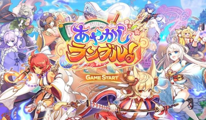 あやかしランブル！攻略情報まとめ！【初心者向け】