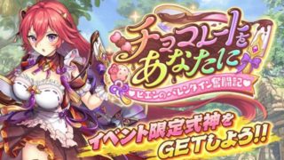 あやかしランブル!チョコレートをあなたにの攻略と稼ぎ方!