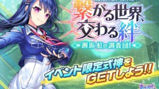 あやかしランブル!UNITIAコラボイベントの攻略と稼ぎ方!【あやらぶ】