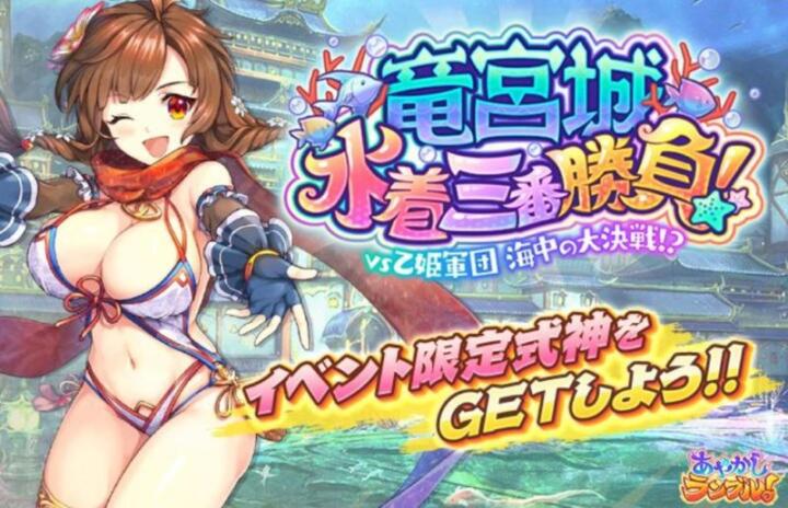 あやかしランブル!竜宮城水着三番勝負!のレビューと攻略方法を解説!