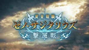 グラブル 人馬の円盤を効率よく集める方法 足りないときの稼ぎ方を解説 Aryulife