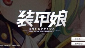 【装甲娘】アカウント連携方法とデータ引き継ぎ方法を解説!【そうむす】