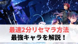 グリザイアクロノスリベリオン(グリクロ)の最速2分リセマラ方法と当たりキャラを解説!