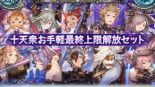 【グラブル】十天衆お手軽最終上限解放セットの内容と特典シリアルコードの使い方について解説!