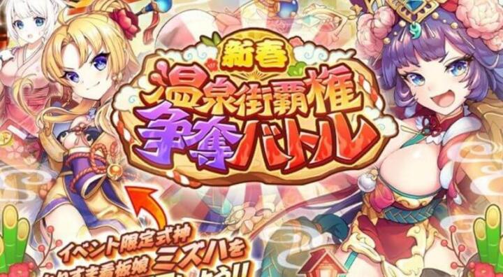 新春 温泉街覇権争奪バトルの画像