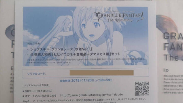 GRANBLUE FANTASY The Animationのシリアルコードの画像