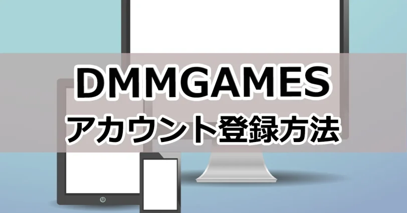 【最新版】DMMGAMESのアカウント登録方法とできない人を解説！