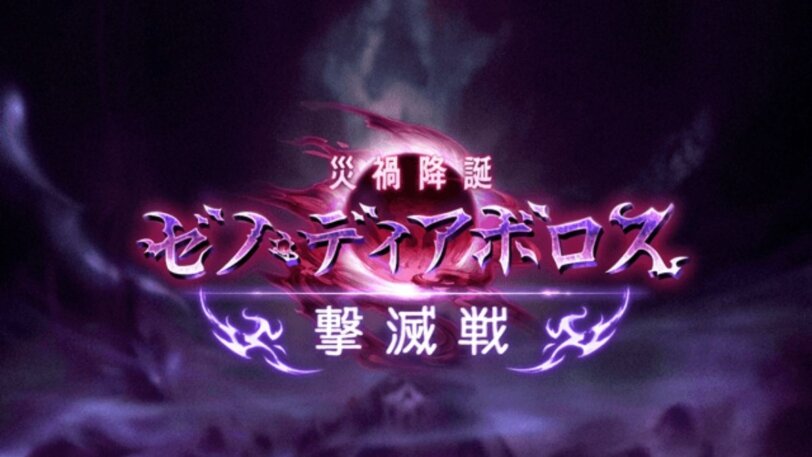 グラブル ゼノ ディアボロス撃滅戦の攻略方法と効率的な進め方を解説 Aryulife