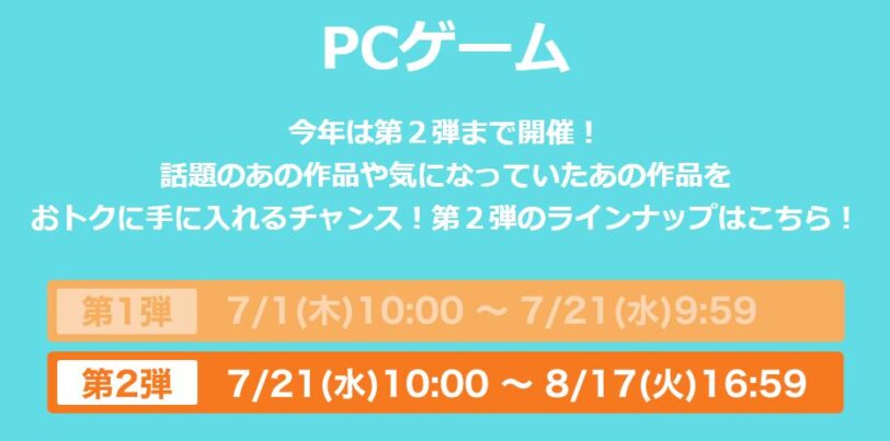 DMMGAMESサマーセール2021の説明