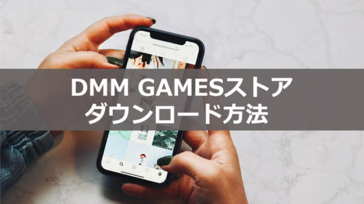 【最新版】DMM GAMESストアのダウンロード方法と使い方を解説！