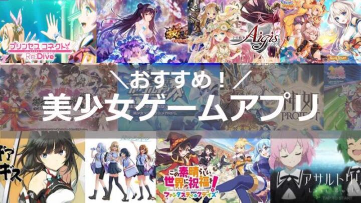 【2021年版】おすすめの美少女スマホゲームアプリを厳選紹介！