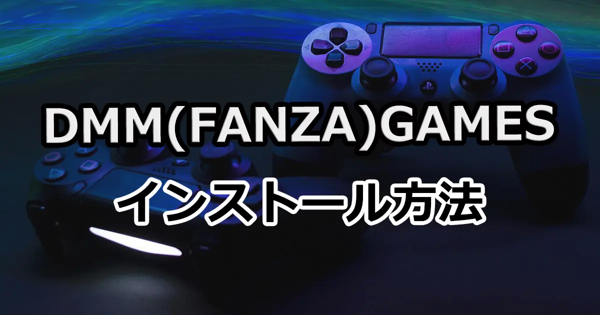 【最新版】DMM（FANZA）GAMESのPCゲームのダウンロードとインストール方法を解説！