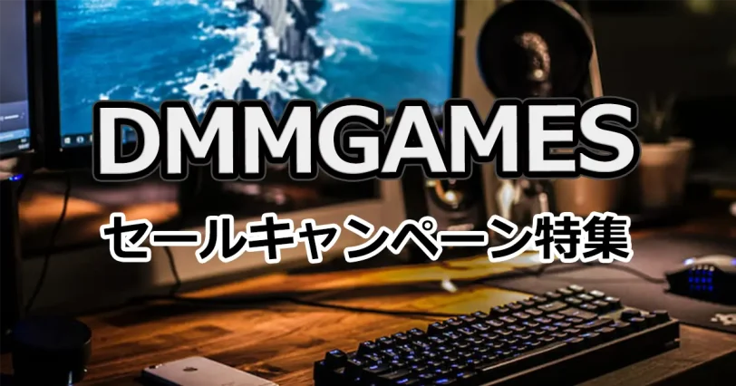 【2022年4月】DMMGAMESの超お得セール＆キャンペーンまとめ！